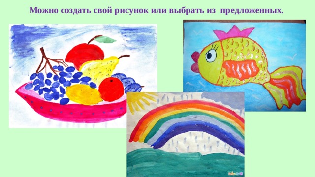Можно создать свой рисунок или выбрать из предложенных. 