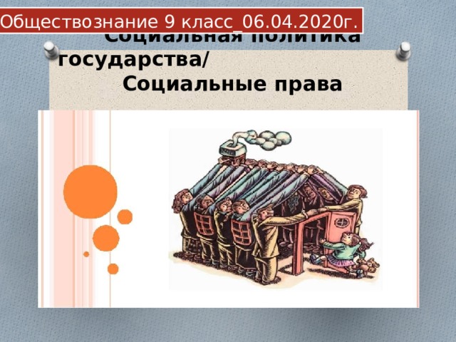 Обществознание 9 класс_06.04.2020г. Социальная политика государства/ Социальные права 