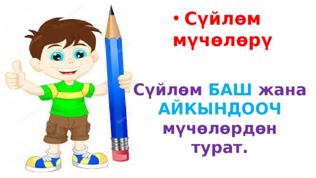 Сүйлөм мүчөлөрү  Сүйлөм БАШ жана АЙКЫНДООЧ мүчөлөрдөн турат.  