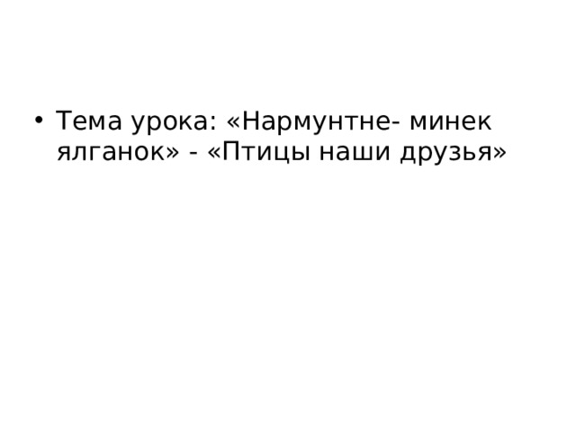 Тема урока: «Нармунтне- минек ялганок» - «Птицы наши друзья» 