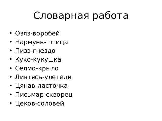 Словарная работа Озяз-воробей Нармунь- птица Пизэ-гнездо Куко-кукушка Сёлмо-крыло Ливтясь-улетели Цянав-ласточка Письмар-скворец Цеков-соловей 