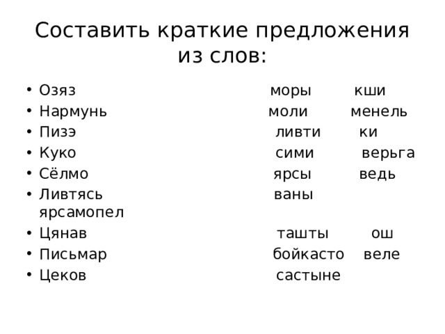 Составить краткие предложения из слов: Озяз моры кши Нармунь моли менель Пизэ ливти ки Куко сими верьга Сёлмо ярсы ведь Ливтясь ваны ярсамопел Цянав ташты ош Письмар бойкасто веле Цеков састыне 