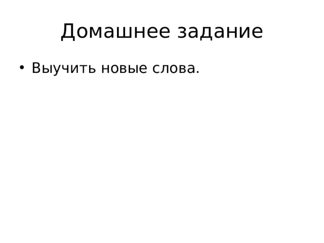 Домашнее задание Выучить новые слова. 
