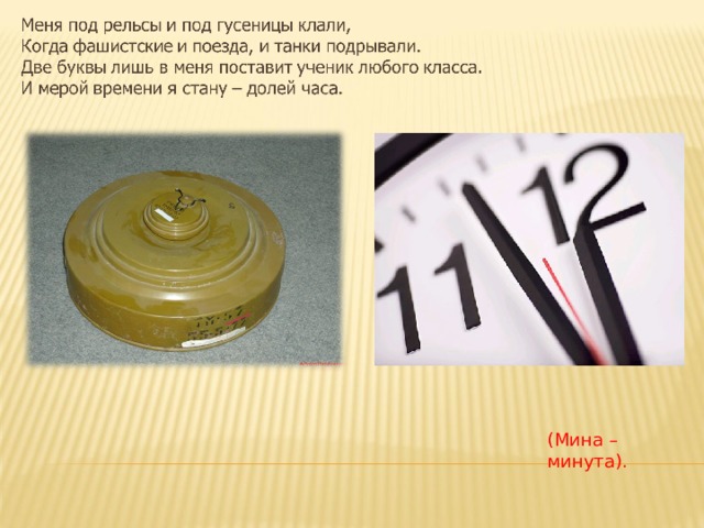 (Мина – минута). 