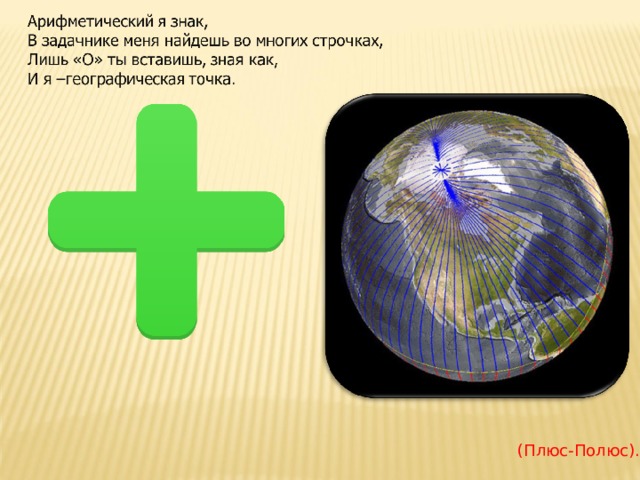 (Плюс-Полюс). 