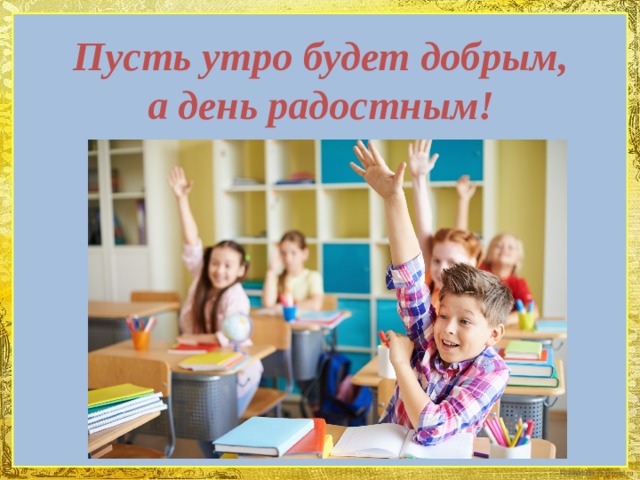 Пусть утро будет добрым,  а день радостным! 