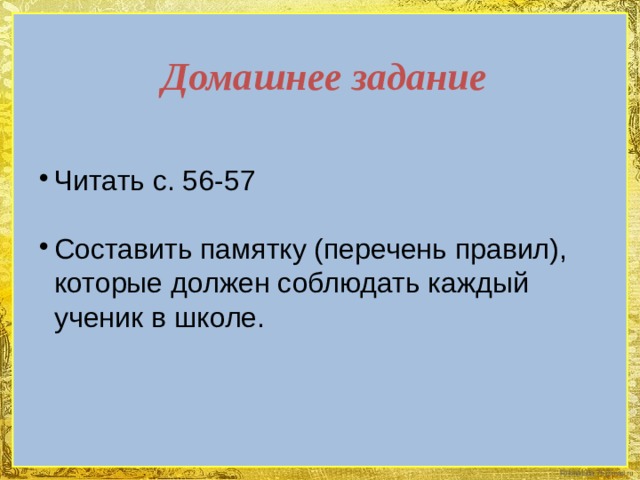 Домашнее задание Читать с. 56-57 Составить памятку (перечень правил), которые должен соблюдать каждый ученик в школе. 