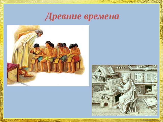Древние времена 
