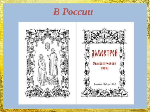 В России 
