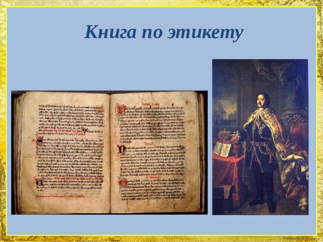 Книга по этикету 