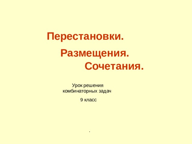 Перестановки. Размещения.  Сочетания.  Урок решения комбинаторных задач  9 класс . 