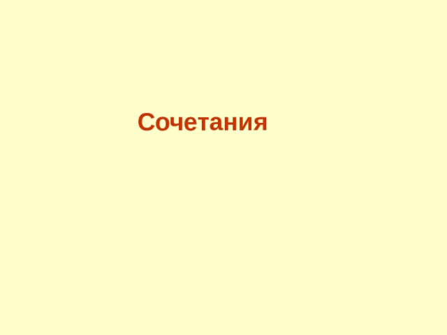 Сочетания  