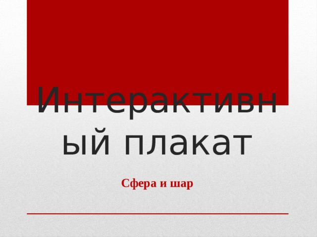 Интерактивный плакат Сфера и шар 