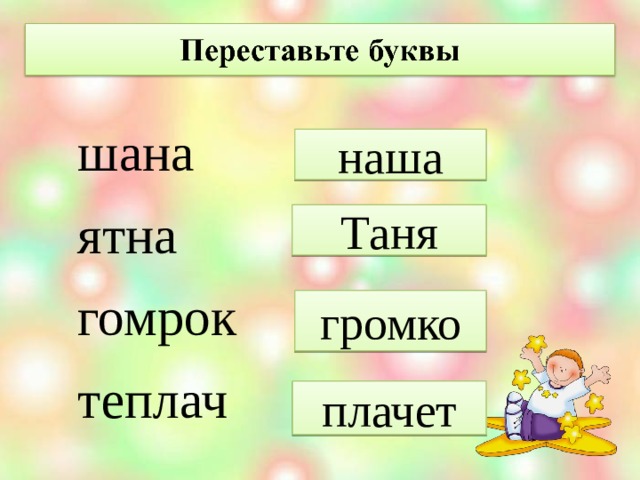шана ятна гомрок теплач наша Таня громко плачет