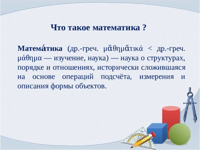 Что такое математика ? Матема́тика (др.-греч. μᾰθημᾰτικά 