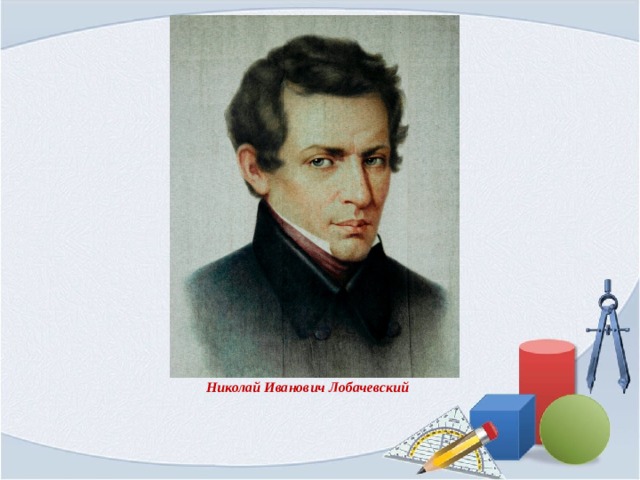 Николай Иванович Лобачевский 