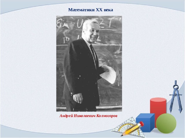 Математики XX века Андрей Николаевич Колмогоров 