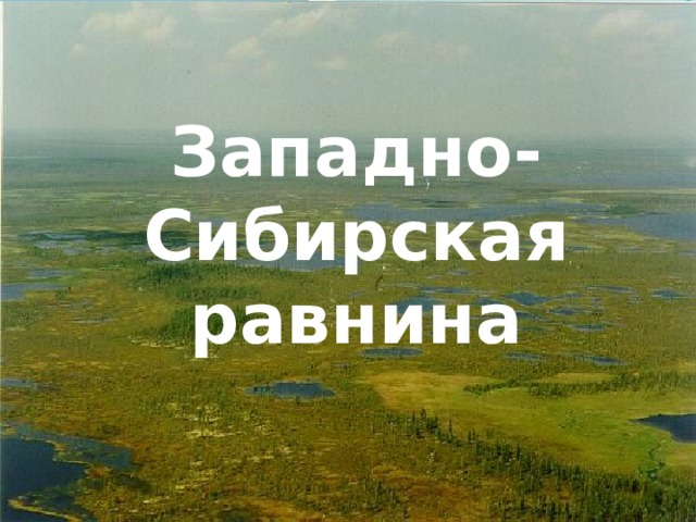 Западно-Сибирская равнина 