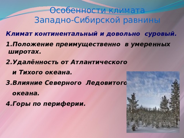 Особенности климата Западно-Сибирской равнины  Климат континентальный и довольно суровый. 1.Положение преимущественно в умеренных широтах. 2.Удалённость от Атлантического  и Тихого океана. 3.Влияние Северного Ледовитого  океана. 4.Горы по периферии. 