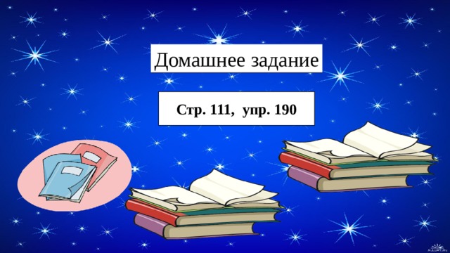 Домашнее задание  Стр. 111, упр. 190