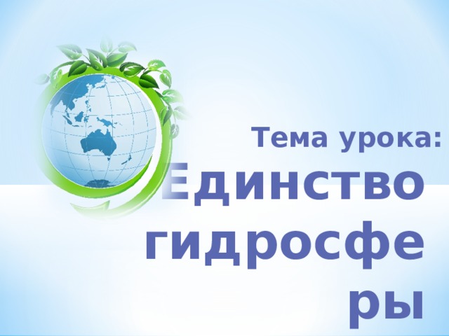 Тема урока: Единство гидросферы   