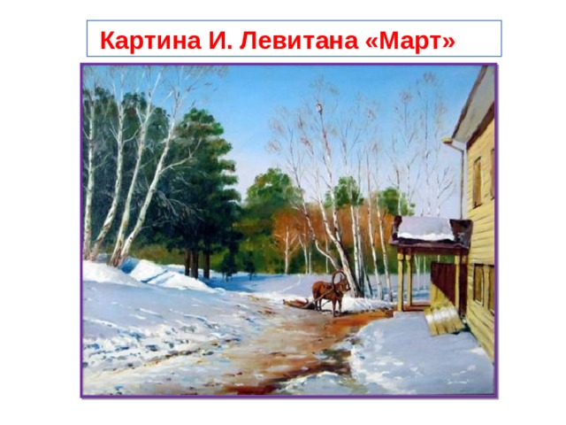  Картина И. Левитана «Март» 
