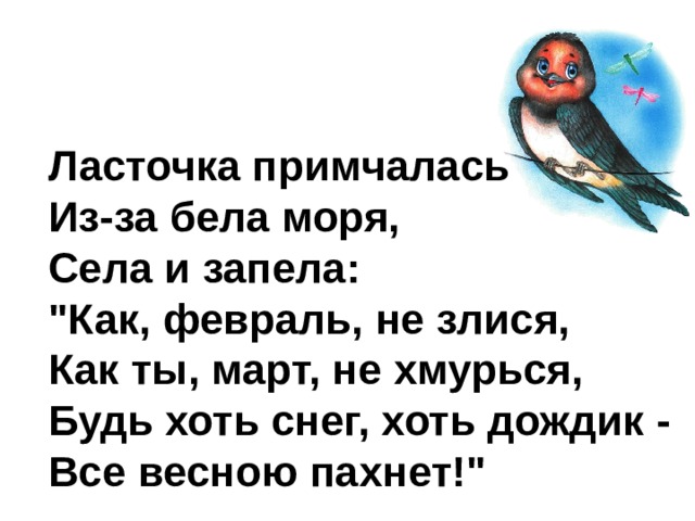 Ласточка примчалась  Из-за бела моря,  Села и запела:  