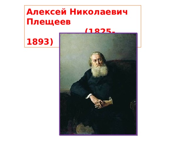 Алексей Николаевич Плещеев  (1825-1893) 