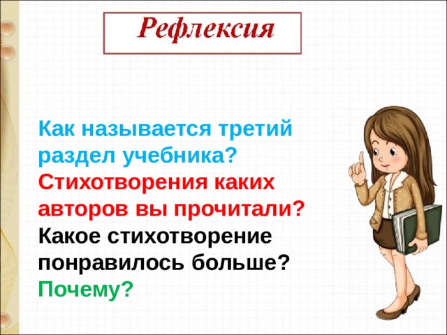 Как называется третий раздел учебника? Стихотворения каких авторов вы прочитали? Какое стихотворение понравилось больше? Почему? 