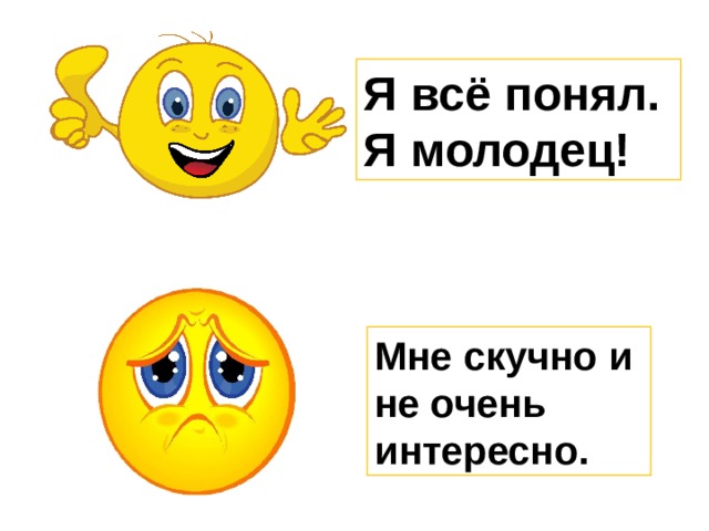 Я всё понял. Я молодец! Мне скучно и не очень интересно. 