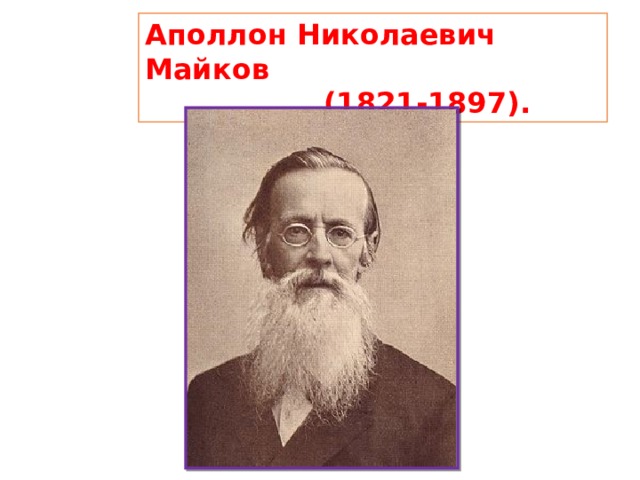Аполлон Николаевич Майков  (1821-1897). 
