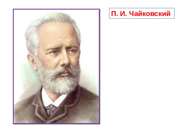 П. И. Чайковский 