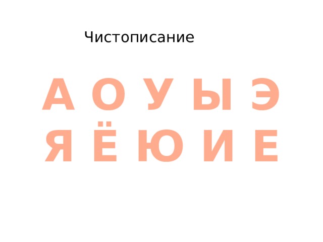 Чистописание А О У Ы Э Я Ё Ю И Е 