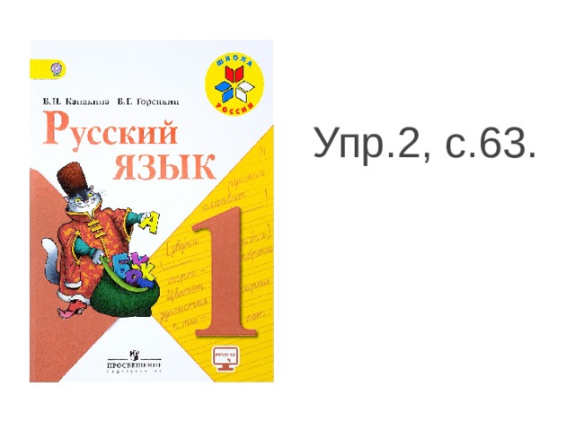 Упр.2, с.63. 