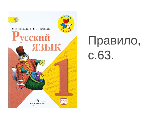 Правило, с.63. 