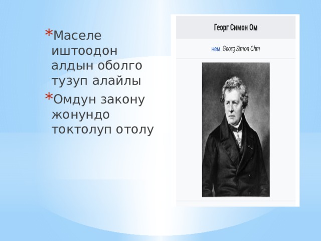 Маселе иштоодон алдын оболго тузуп алайлы Омдун закону жонундо токтолуп отолу 