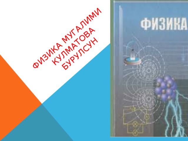 Физика мугалими Кулматова  Бурулсун 