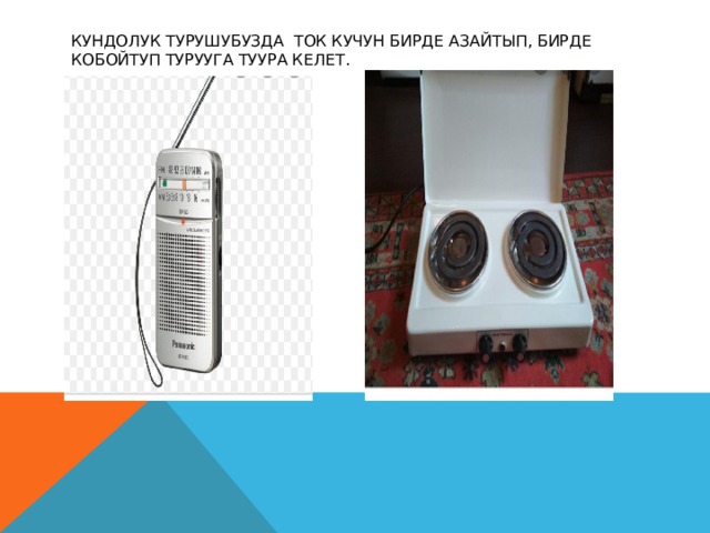 Кундолук турушубузда ток кучун бирде азайтып, бирде кобойтуп турууга туура келет. 