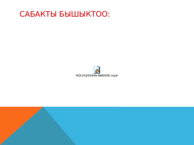 Сабакты бышыктоо: 