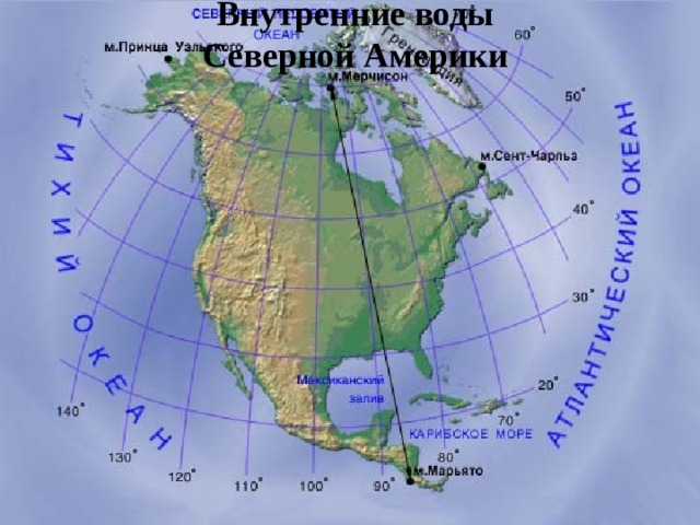 Внутренние воды Северной Америки 