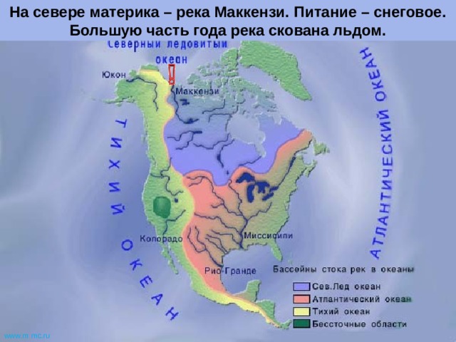 На севере материка – река Маккензи. Питание – снеговое. Большую часть года река скована льдом. www.m  mc.ru 