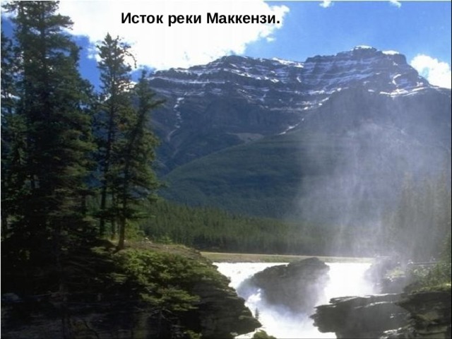 Исток реки Маккензи. 