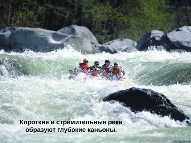 Короткие и стремительные реки образуют глубокие каньоны. 