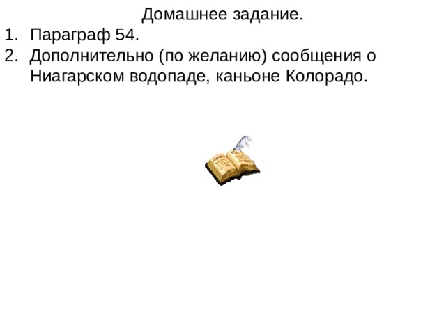 Домашнее задание. Параграф 54. Дополнительно (по желанию) сообщения о Ниагарском водопаде, каньоне Колорадо. 