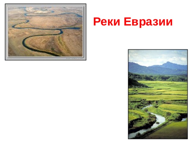 Реки Евразии Принадлежат к бассейнам: Северного Ледовитого океана; Атлантического океана; Тихого океана; Индийского океана; внутреннего стока. 