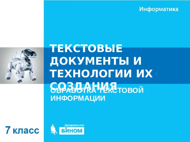 ТЕКСТОВЫЕ ДОКУМЕНТЫ И ТЕХНОЛОГИИ ИХ СОЗДАНИЯ ОБРАБОТКА ТЕКСТОВОЙ ИНФОРМАЦИИ 