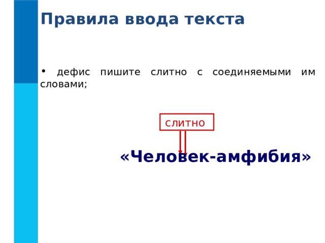 Правила ввода текста  дефис пишите слитно с соединяемыми им словами; слитно  «Человек-амфибия» 