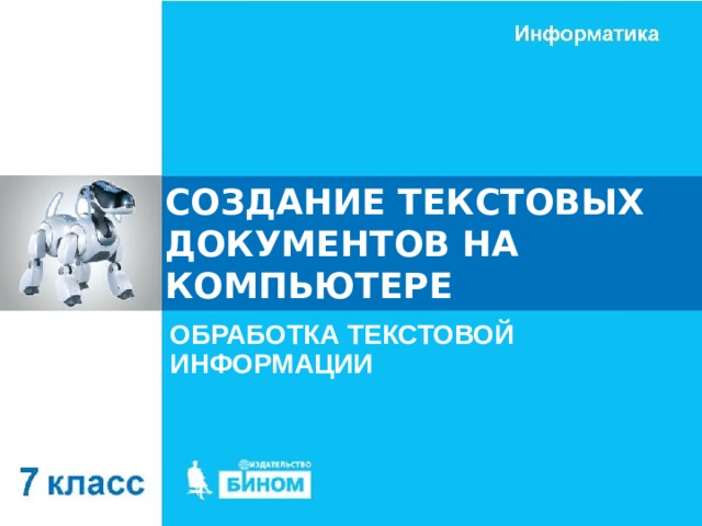 СОЗДАНИЕ ТЕКСТОВЫХ ДОКУМЕНТОВ НА КОМПЬЮТЕРЕ ОБРАБОТКА ТЕКСТОВОЙ ИНФОРМАЦИИ 