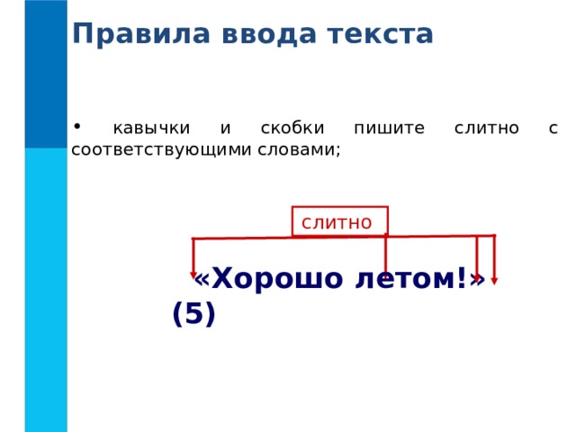 Правила ввода текста  кавычки и скобки пишите слитно с соответствующими словами; слитно  «Хорошо летом!» (5) 