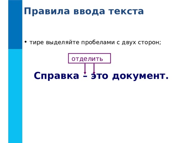 Правила ввода текста  тире выделяйте пробелами с двух сторон; отделить  Справка – это документ. 
